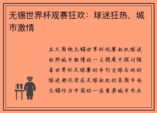 无锡世界杯观赛狂欢：球迷狂热，城市激情