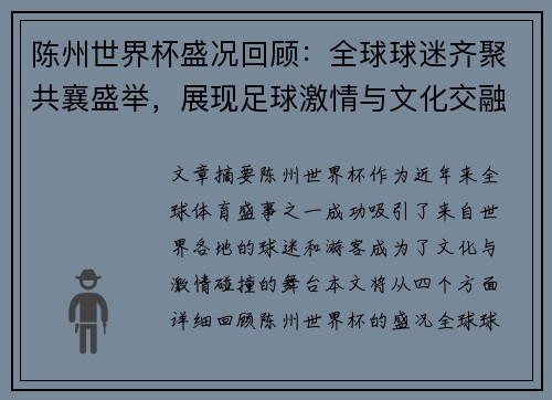 陈州世界杯盛况回顾：全球球迷齐聚共襄盛举，展现足球激情与文化交融